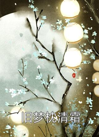 宋九渊姜绾的小说免费阅读无弹窗